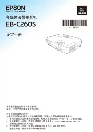 EPSON爱普生EB-C260S 设定手册